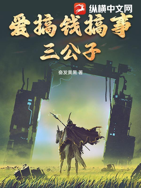 爱搞钱搞事三公子