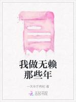 我做无赖那些年