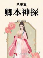 八王案：卿本神探