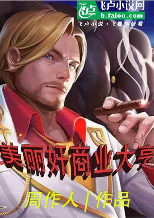 美丽奸商业大亨