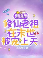 退婚后，修仙老祖在末世被宠上天