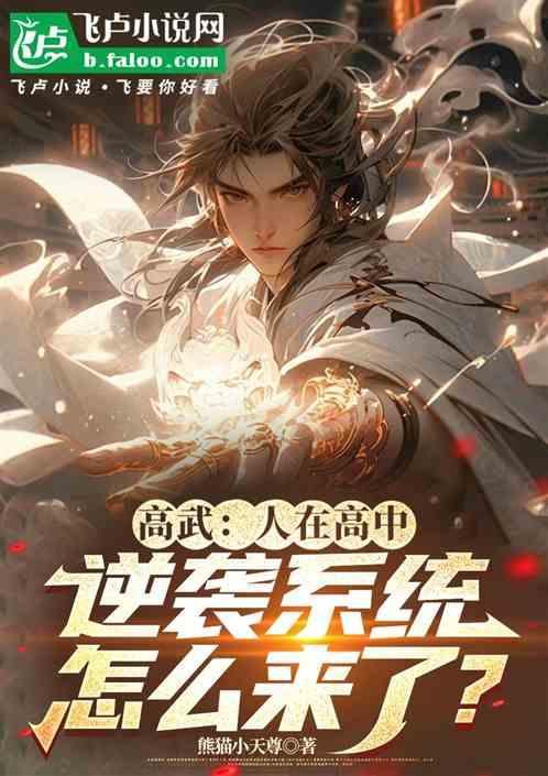 高武：人在高中，逆袭系统怎么来