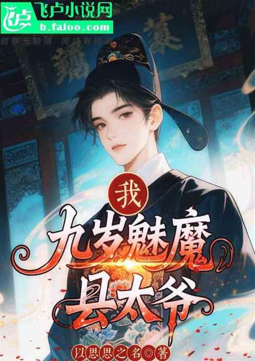 我，九岁魅魔县太爷！