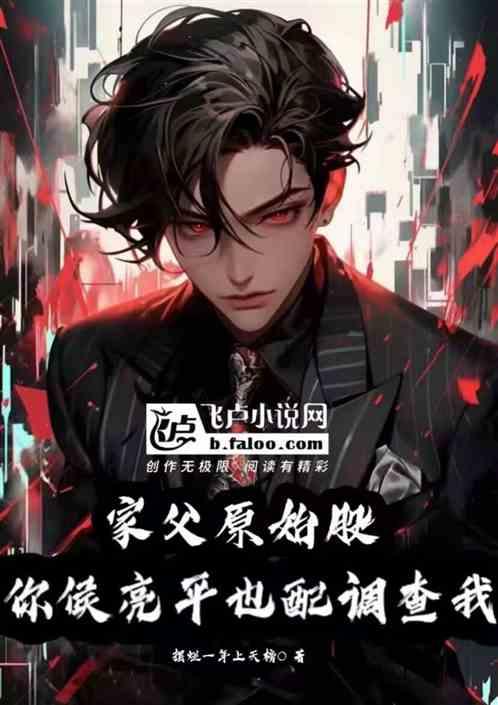 家父原始股，你侯亮平也配调查我