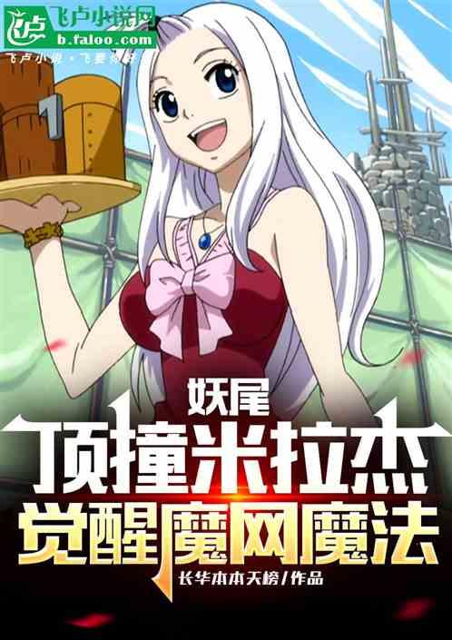 妖尾：顶撞米拉杰，觉醒魔网魔法
