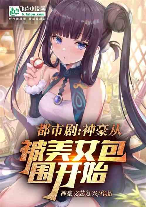 都市剧：神豪从被美女包围开始