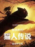 异世界的猫人传说
