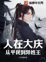 人在大庆，从平民到异姓王