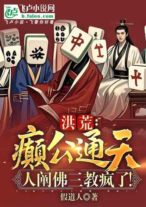 洪荒：巅公通天，人阐佛三教疯了