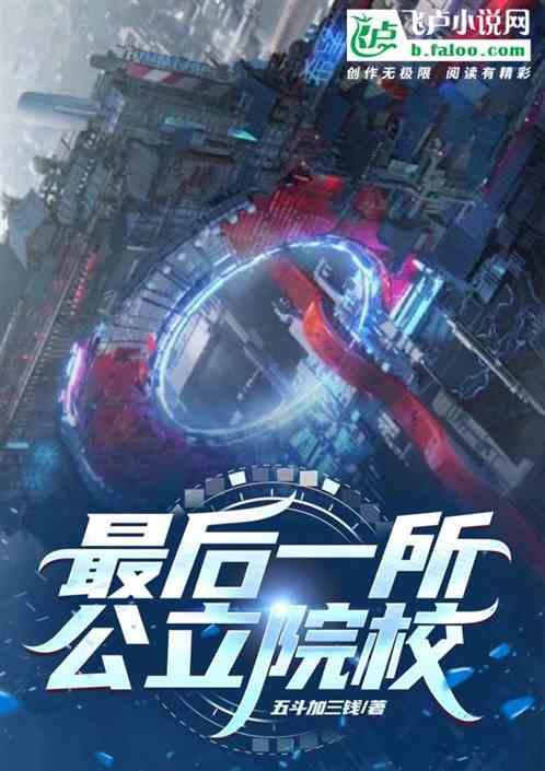 最后一所公立院校