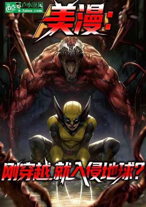 美漫：刚穿越，就入侵地球？
