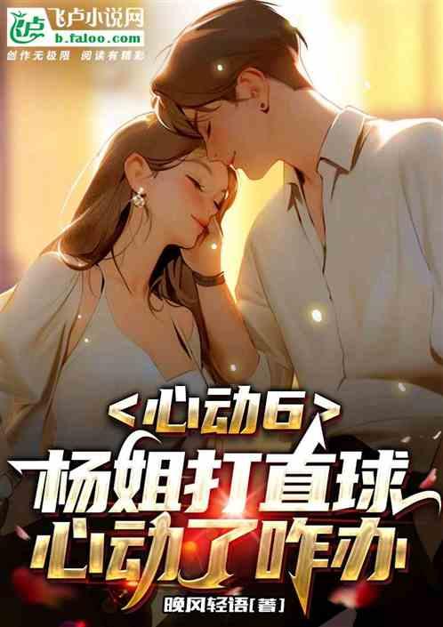 心动6：晴姐打直球，心动了咋办