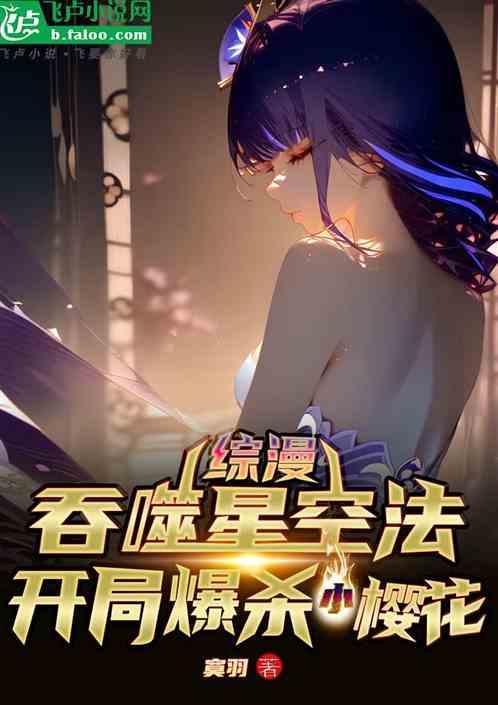 综漫：吞噬星空法，开局爆杀樱花