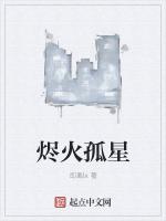 烬火孤星