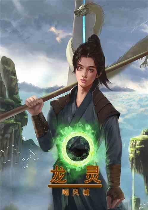 龙灵