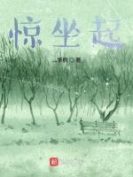 惊坐起