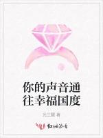 你的声音通往幸福国度