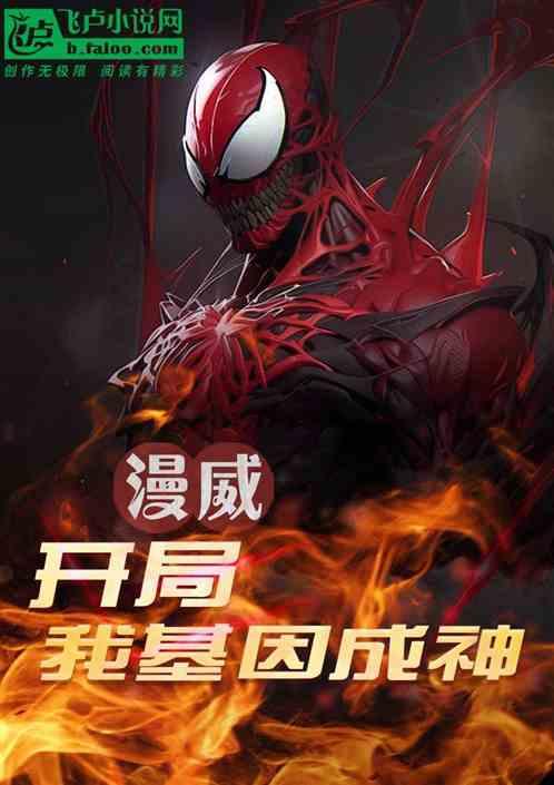 漫威：开局我基因成神！