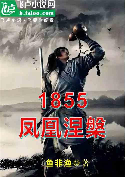 1855凤凰涅槃