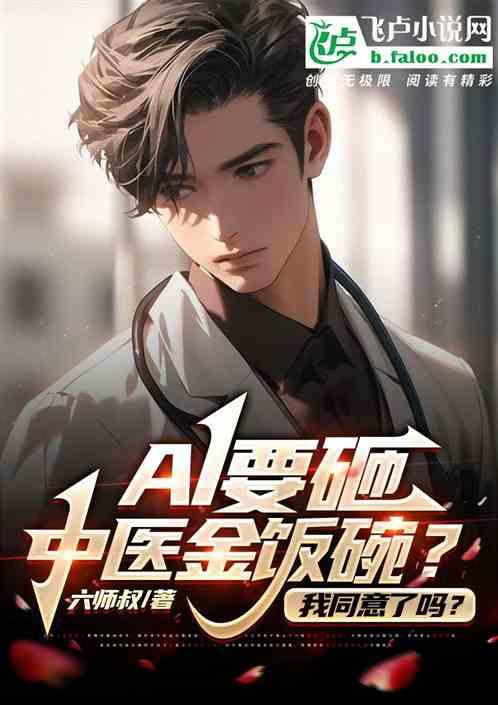 AI要砸中医金饭碗？我同意了吗