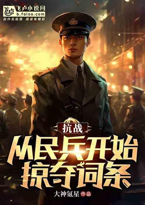 抗战：从民兵开始掠夺词条