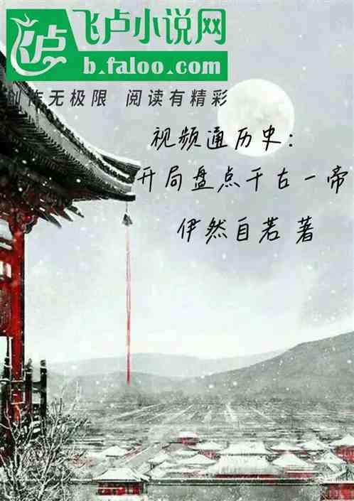 视频通历史：开局盘点千古一帝