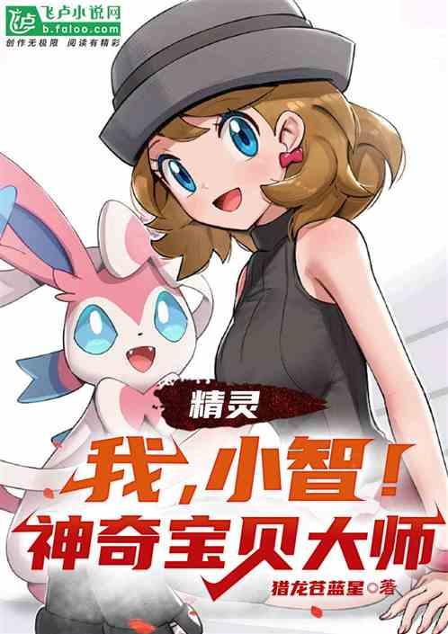 精灵：我，小智神奇宝大师