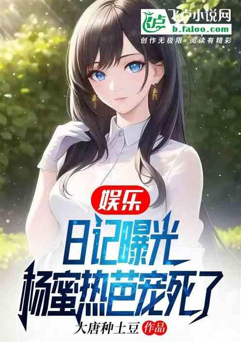 娱乐：日记曝光，杨蜜热芭宠飞了