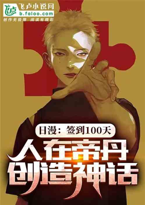 日漫：人在帝丹，创造神话