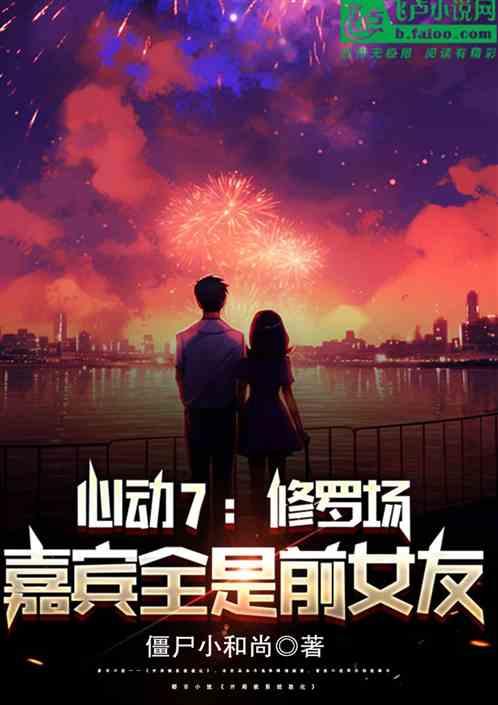 心动7：修罗场，嘉宾全是前女友