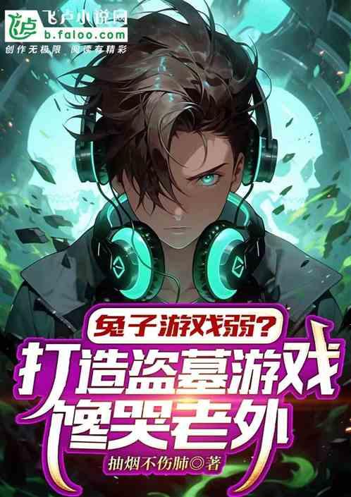 兔子游戏弱？打造盗墓游戏你馋啥