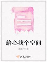 给心找个空间