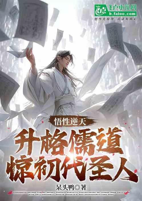 悟性逆天，升格儒道，惊初代圣人
