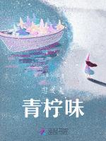 恋爱是青柠味