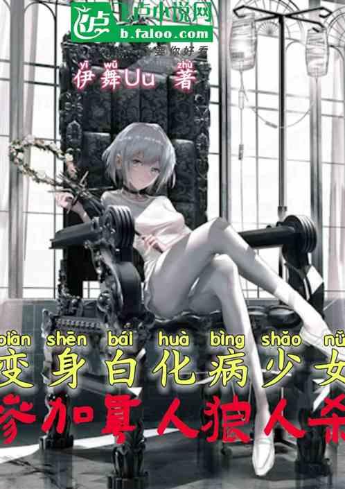 变身白化病少女参加真人狼人杀