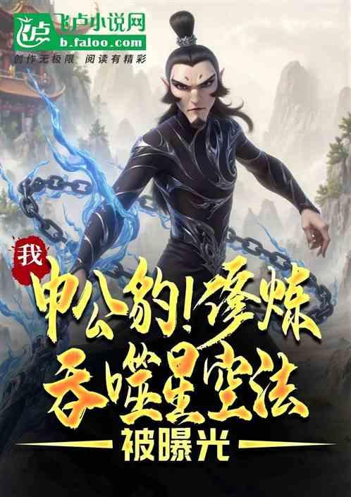 我申公豹！修炼吞噬星空法被曝光