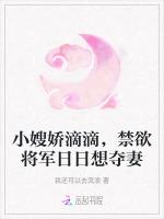 小嫂娇滴滴，禁欲将军日日想夺妻