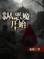 超凡：从恶魔开始