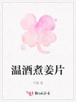 温酒煮姜片