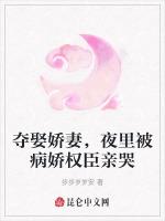夺娶娇妻，夜里被病娇权臣亲哭