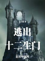 逃出十二生门