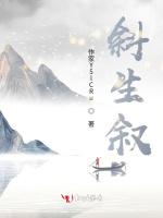斜生叙