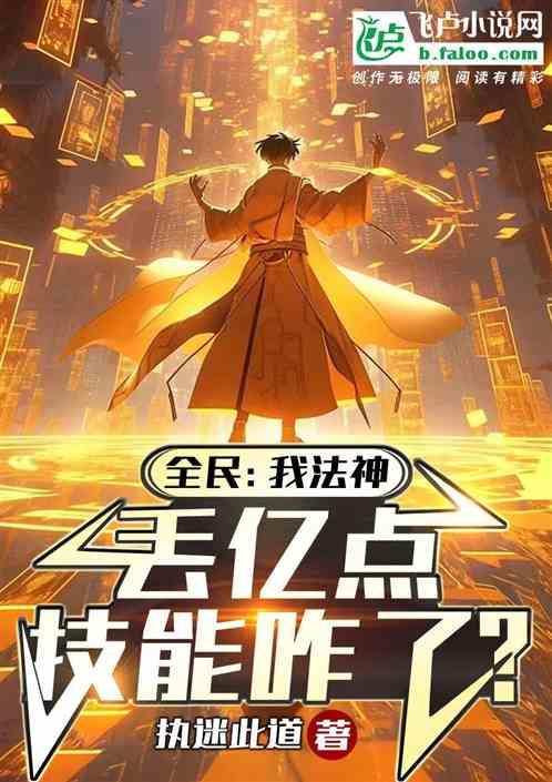 全民：我法神，丢亿点技能咋了？
