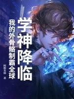 学神降临：我的外骨骼制霸全球