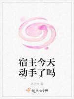 宿主今天动手了吗