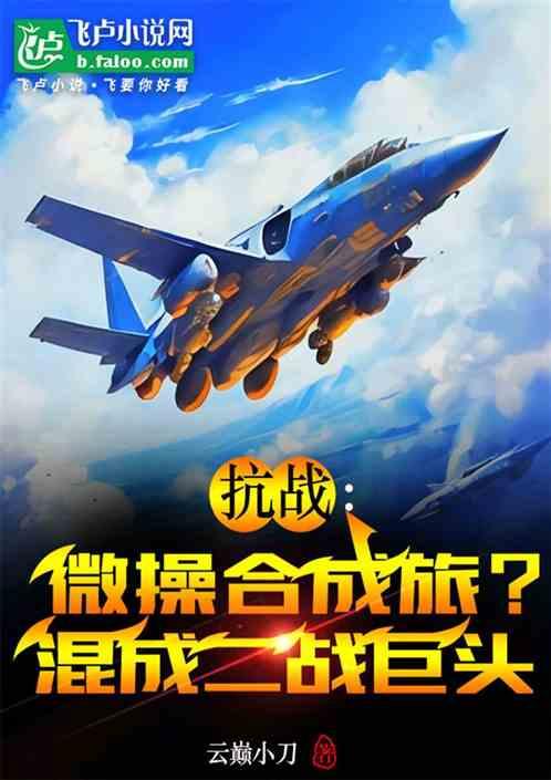 抗战：微操合成旅？混成二战巨头