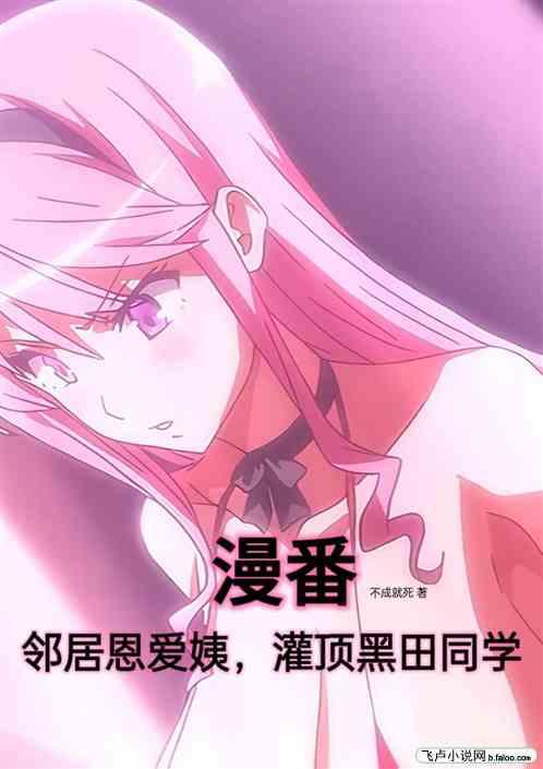 漫番：邻居恩爱姨，灌顶黑田同学