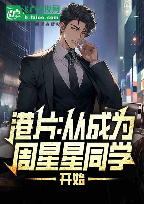 港片：从成为周星星同学开始