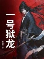 一号狱龙