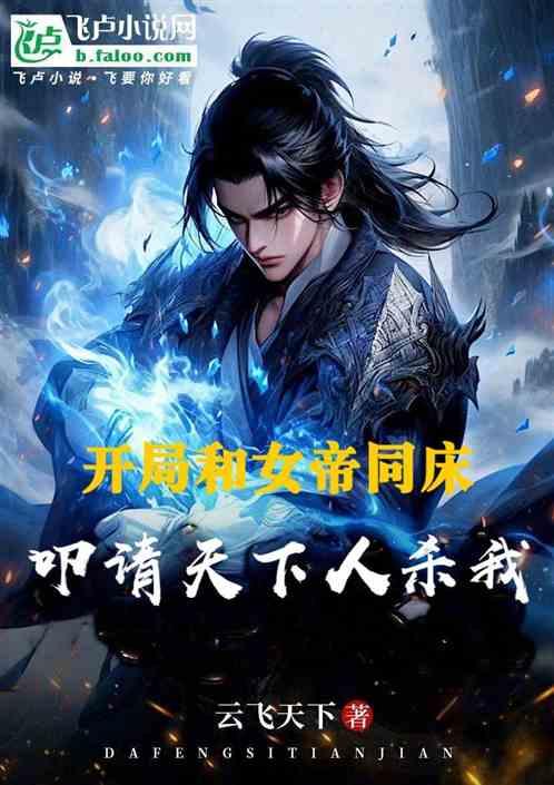 开局和女帝同床，叩请天下人杀我